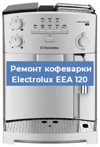 Замена помпы (насоса) на кофемашине Electrolux EEA 120 в Нижнем Новгороде